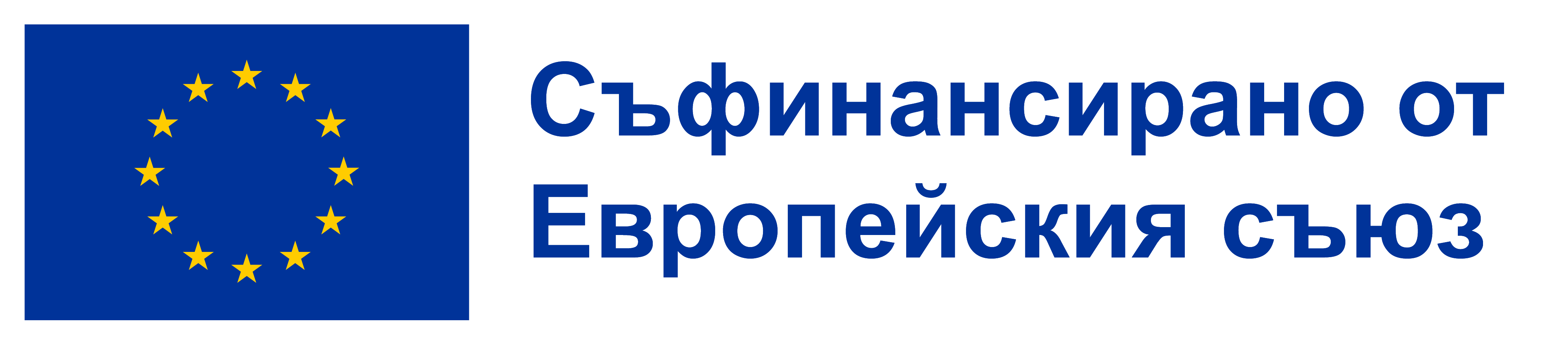 Емблема на Европейския съюз. Съфинансирано от Европейския съюз.